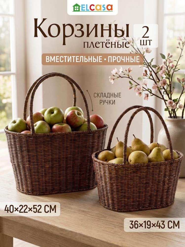 Набор корзин плетеных с ручками 2 пр. 36*19,5*43,5 см и 40,5*22,5*52,5 см, коричневый Набор корзин плетеных с ручками 2 пр. 36*19,5*43,5 см и 40,5*22,5*52,5 см, коричневый