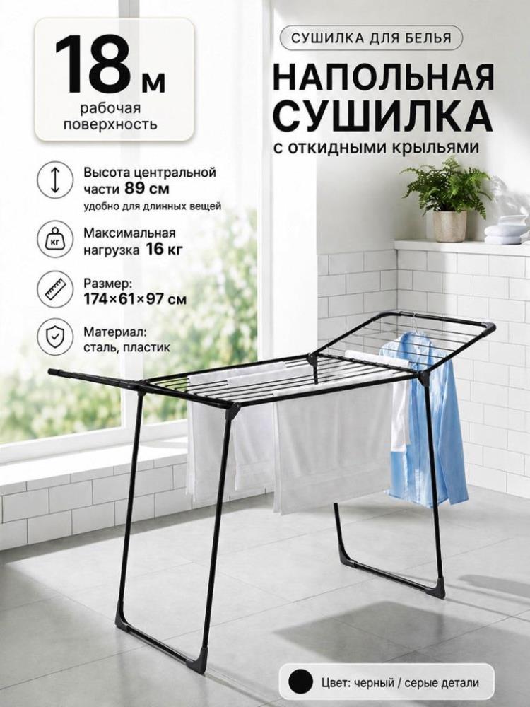 Cушилка для белья 174*61*97 см Cушилка для белья 174*61*97 см