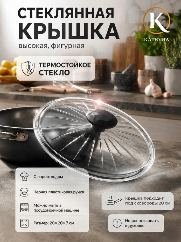 Крышка стеклянная 20*20*7 см высокая, фигурная, без обода (арт.20-ВФ) Крышка стеклянная 20*20*7 см высокая, фигурная, без обода (арт.20-ВФ)