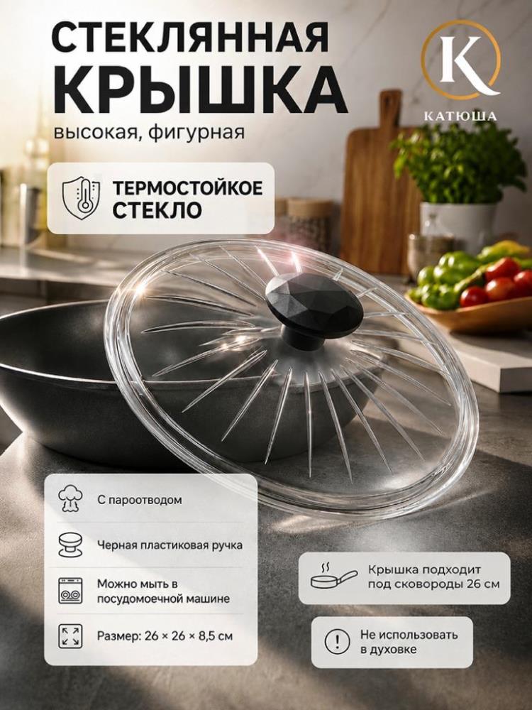Крышка стеклянная 26*26*8,5 см высокая, фигурная, без обода (26-ВФ Крышка стеклянная 26*26*8,5 см высокая, фигурная, без обода (26-ВФ