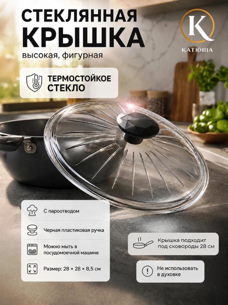 Крышка стеклянная 28*28*8,5 см высокая, фигурная, без обода (28-ВФ) Крышка стеклянная 28*28*8,5 см высокая, фигурная, без обода (28-ВФ)