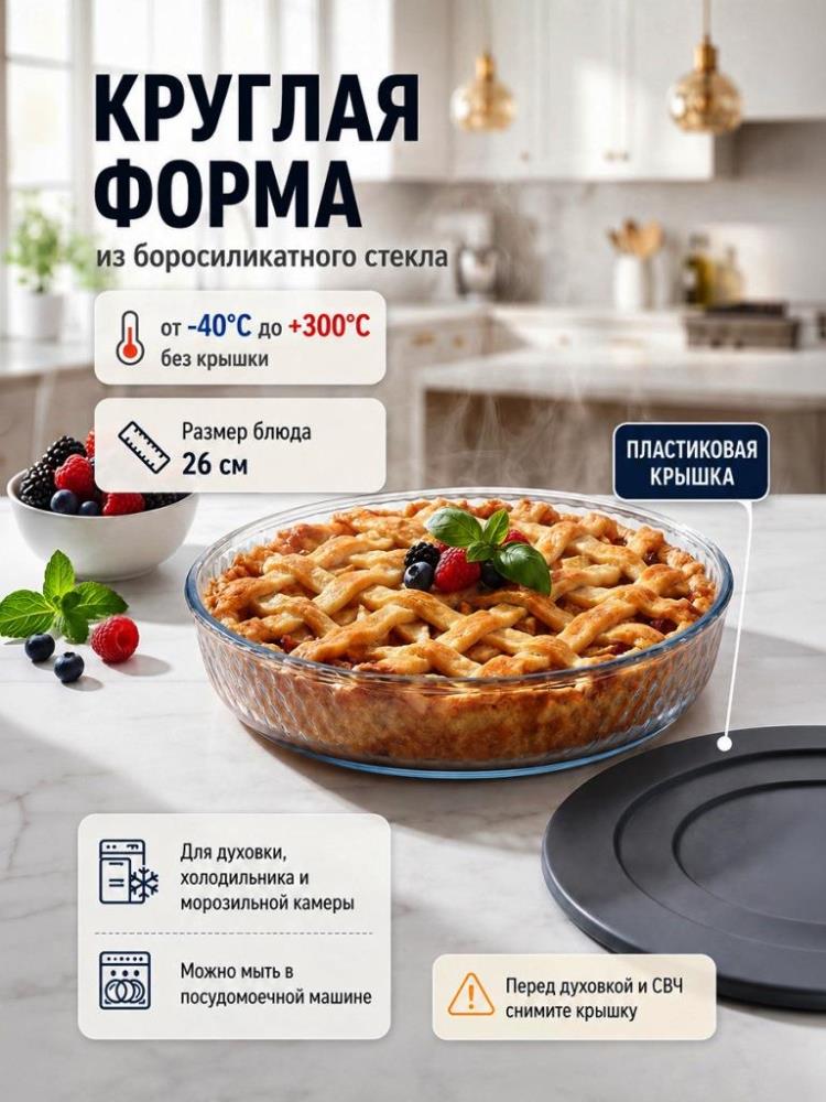 Форма для выпечки 1,4 л 26*26*4,5 см Форма для выпечки 1,4 л 26*26*4,5 см