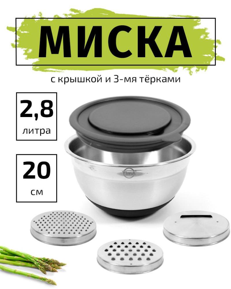 Миска TimA с крышкой с терками (3шт) и силик. дном 20см, объём 2,8л