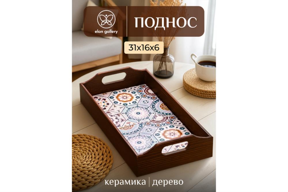 Поднос 31,5*16,5*6,5 см  Поднос 31,5*16,5*6,5 см