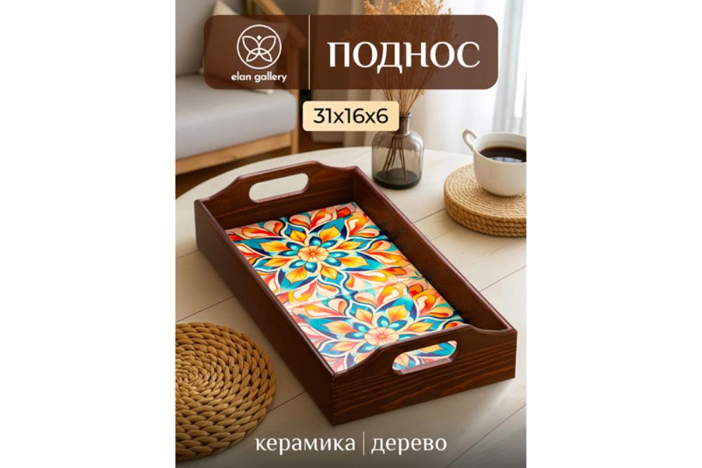 Поднос 31,5*16,5*6,5 см  Поднос 31,5*16,5*6,5 см