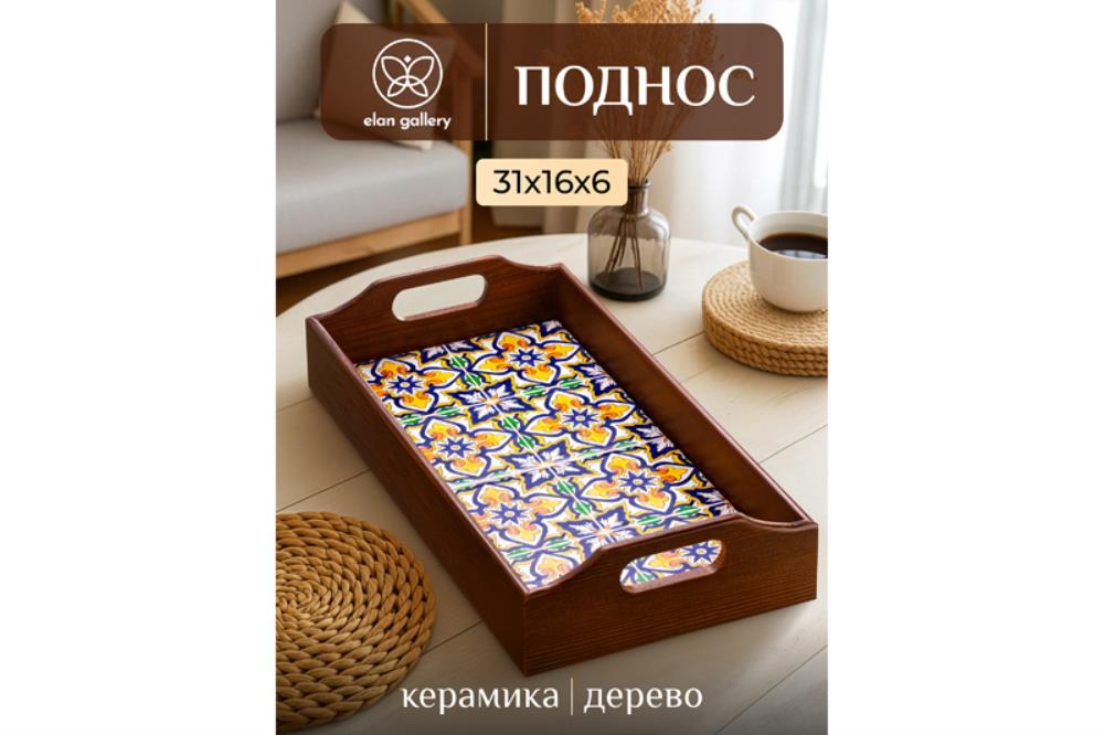 Поднос 31,5*16,5*6,5 см  Поднос 31,5*16,5*6,5 см