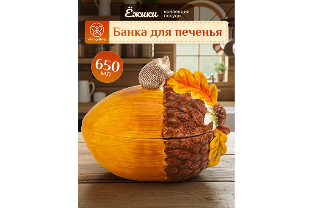 Банка для печенья 650 мл 12,5*19*15,5 см 