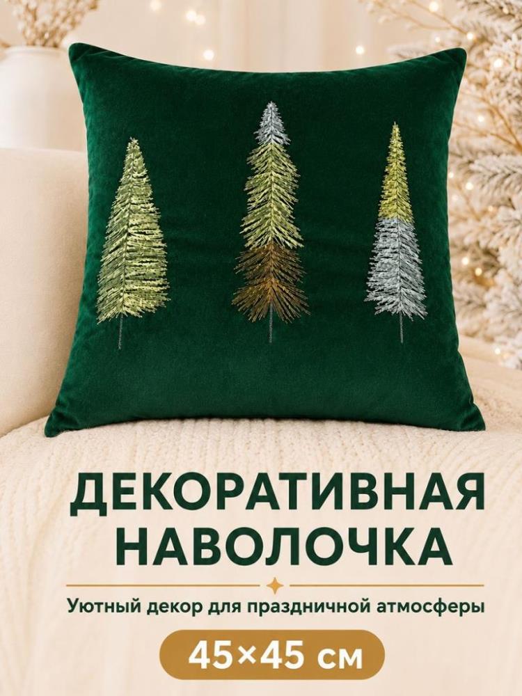 Наволочка декоративная 45*45 см зеленый с золотистыми елочками, шт Наволочка декоративная 45*45 см зеленый с золотистыми елочками, шт