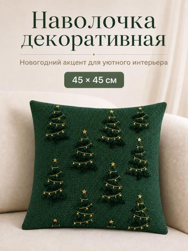 Наволочка декоративная 45*45 см Наволочка декоративная 45*45 см
