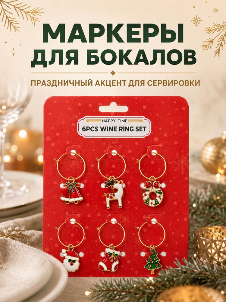 Набор маркеров д/бокалов 6 пр. 11,6*16 см Набор маркеров д/бокалов 6 пр. 11,6*16 см