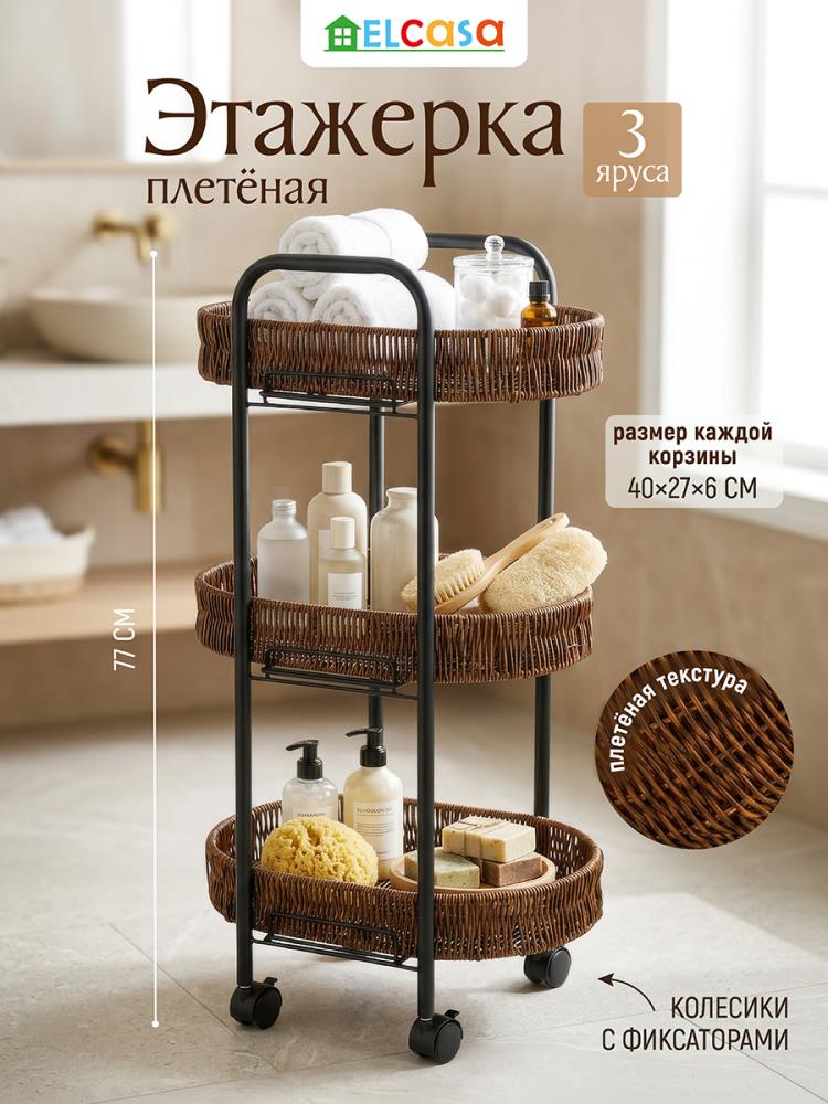 Этажерка плетеная 3 - ярусная напольная 40*30*77,5 см, на колесиках Этажерка плетеная 3 - ярусная напольная 40*30*77,5 см, на колесиках
