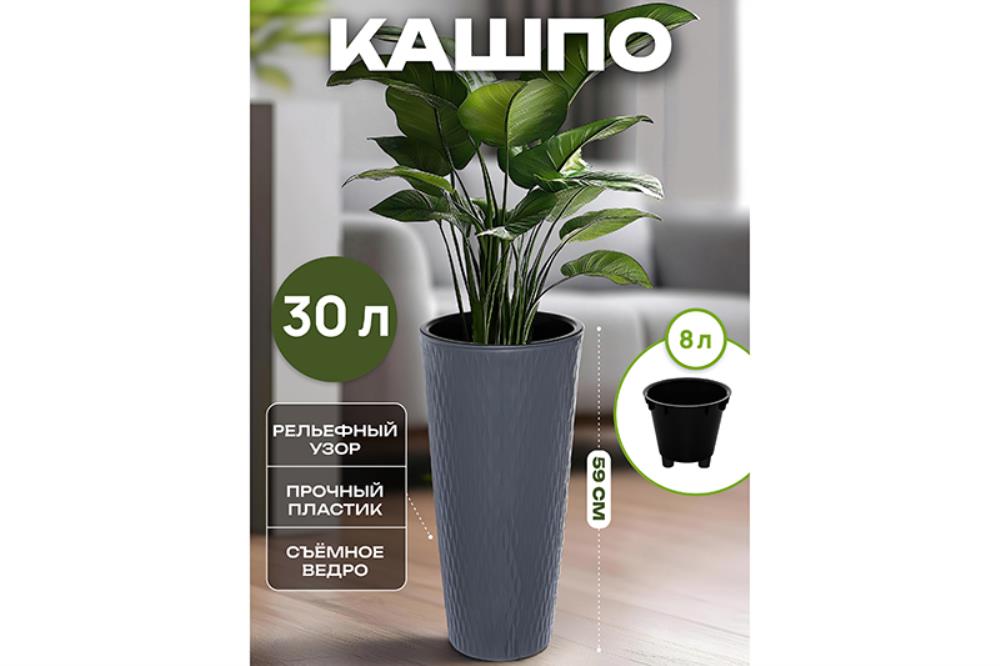 Кашпо 30 л 31*31*59 см 