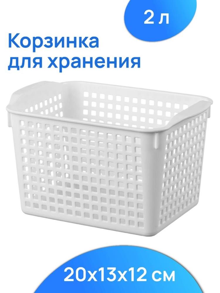 Корзинка 2 л 20*13,5*12 см Корзинка 2 л 20*13,5*12 см