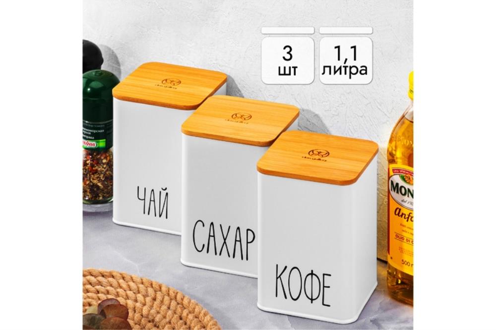 Набор 3 банок для сыпучих продуктов 1,1 л 9,5*9,5*14,5 см 