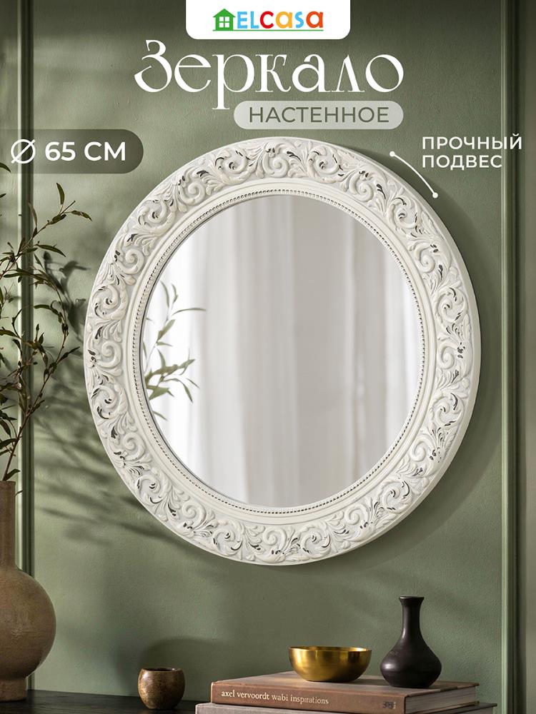Зеркало настенное 65*65*3,5 см круглое, белый Зеркало настенное 65*65*3,5 см круглое, белый