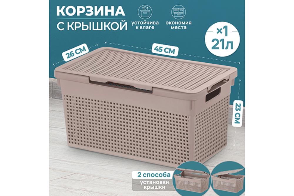 Корзина с крышкой 21 л 45,5*26,5*23,5 см Корзина с крышкой 21 л 45,5*26,5*23,5 см