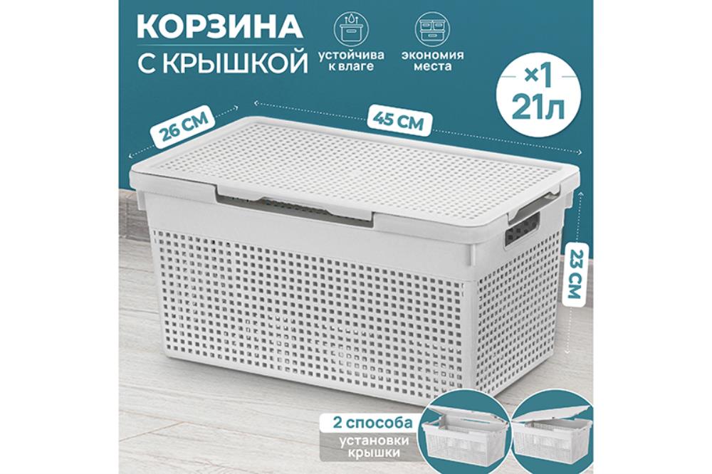 Корзина с крышкой 21 л 45,5*26,5*23,5 см Корзина с крышкой 21 л 45,5*26,5*23,5 см