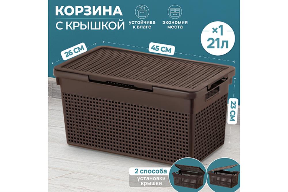 Корзина с крышкой 21 л 45,5*26,5*23,5 см Корзина с крышкой 21 л 45,5*26,5*23,5 см