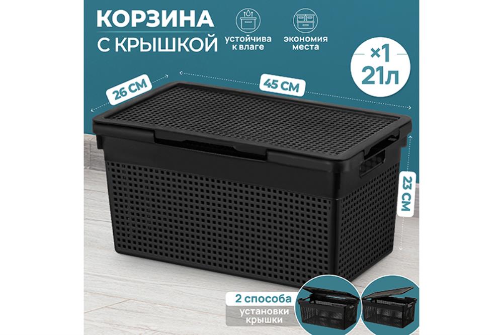 Корзина с крышкой 21 л 45,5*26,5*23,5 см Корзина с крышкой 21 л 45,5*26,5*23,5 см