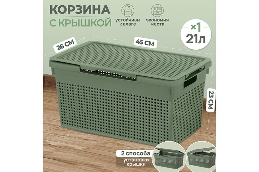 Корзина с крышкой 21 л 45,5*26,5*23,5 см Корзина с крышкой 21 л 45,5*26,5*23,5 см