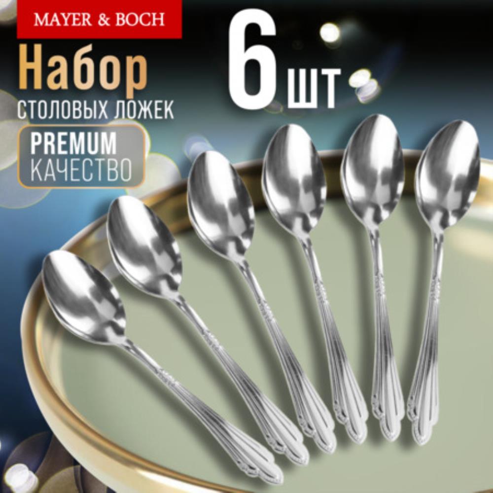 9-31518 Ложки столовые 6шт нерж/ст MB 80)