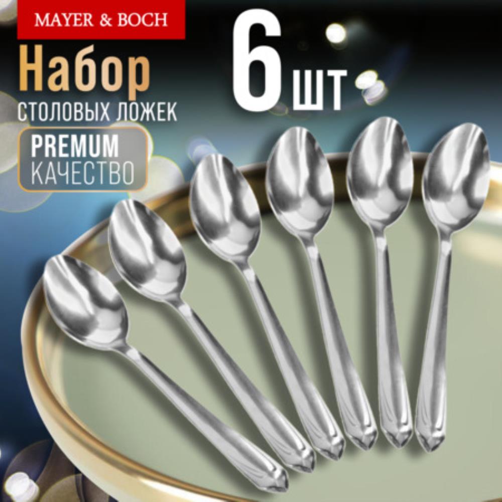 9-31521 Ложки столовые 6шт нерж/ст MB (х80)