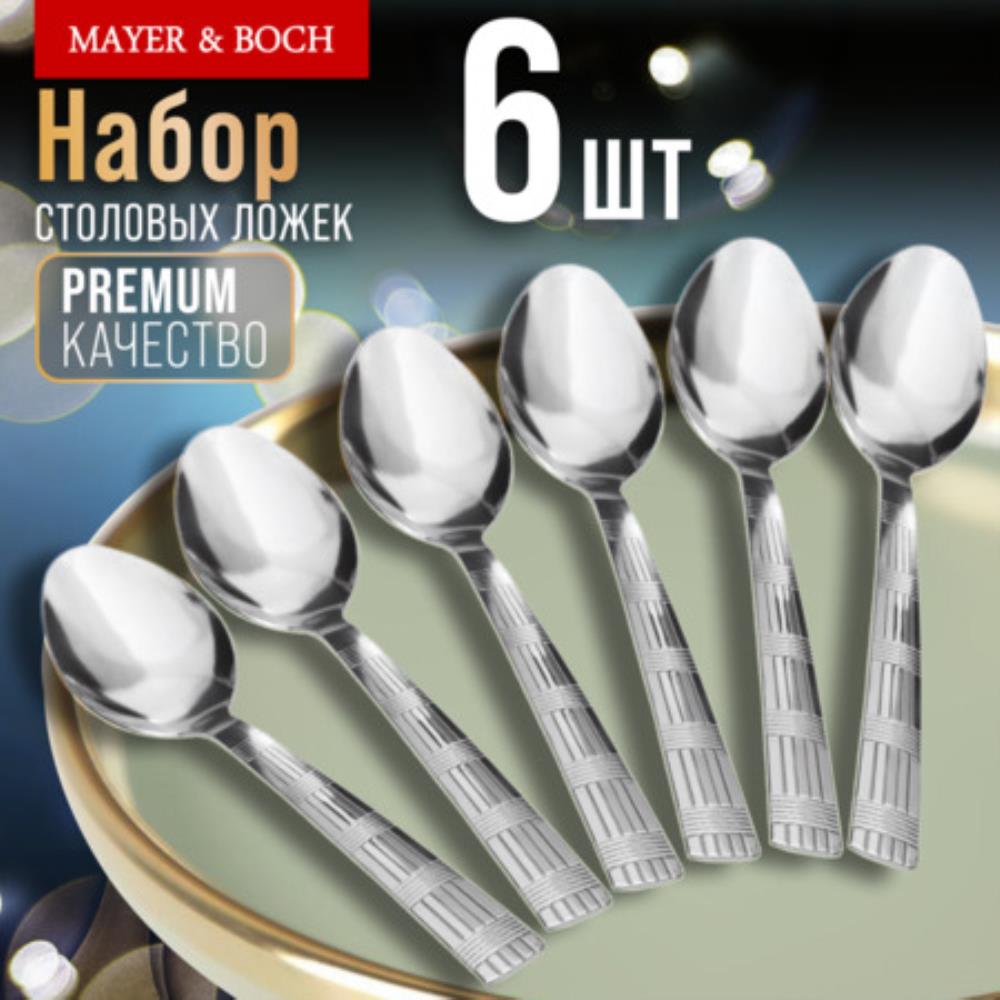 9-31524 Ложки столовые 6шт нерж/ст MB (х80)