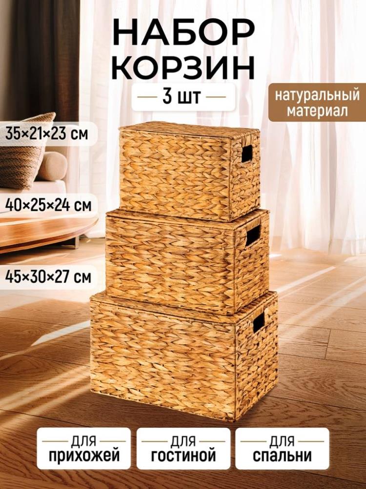 Набор 3 плетенных корзин, 45*30,5*27 см, 40,5*25*24 см, 35*21*23 см, с крышками, водный гиацинт