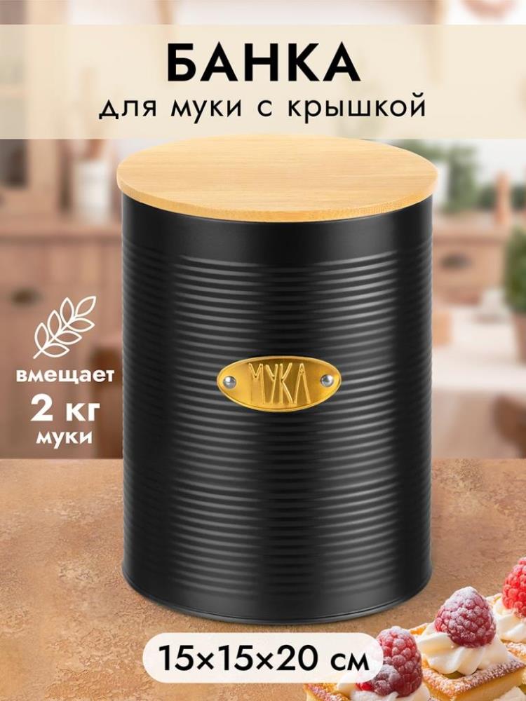 Банка для муки 3,4 л 15,5*15,5*20,5 см 