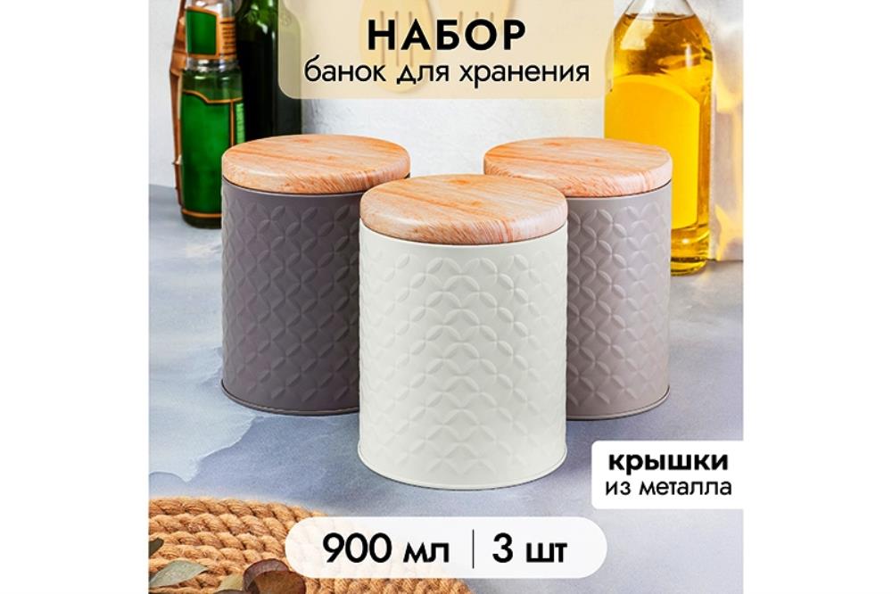 Набор 3 круглых банок для хранения 900 мл 10,5*10,5*13,8 см с металлической крышкой