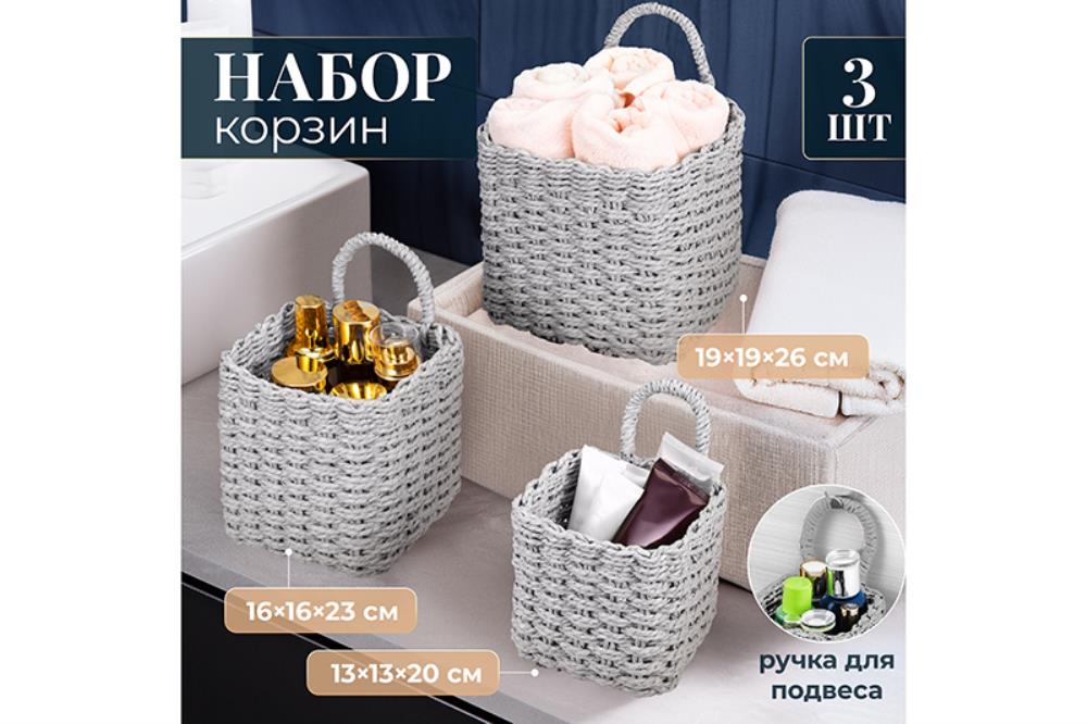 Набор 3 плетеных корзин, 1 корзинка 13*13*20см, 1 корзинка 16*16*23см, 1 корзинка 19*19*26см, серый