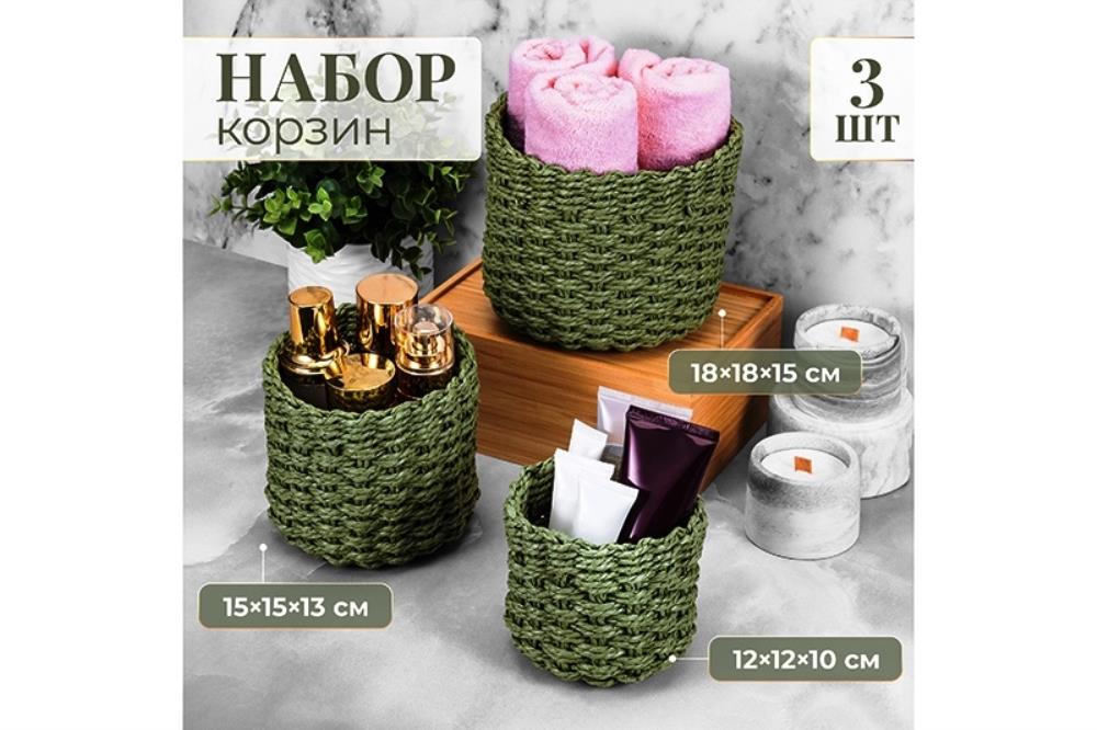 Набор 3 плетеных корзин, 1 корзинка 18*18*15 см, 1 корзинка 15*15*13см, 1 корзинка 12*12*10см, зелен