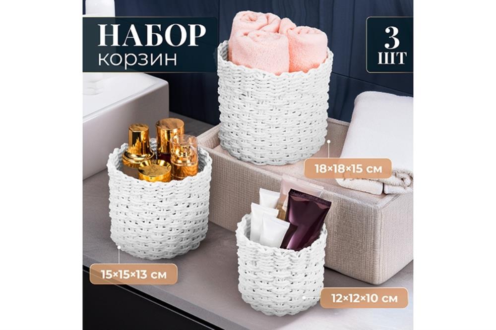 Набор 3 плетеных корзин, 1 корзинка 18*18*15 см, 1 корзинка 15*15*13см, 1 корзинка 12*12*10см, белый