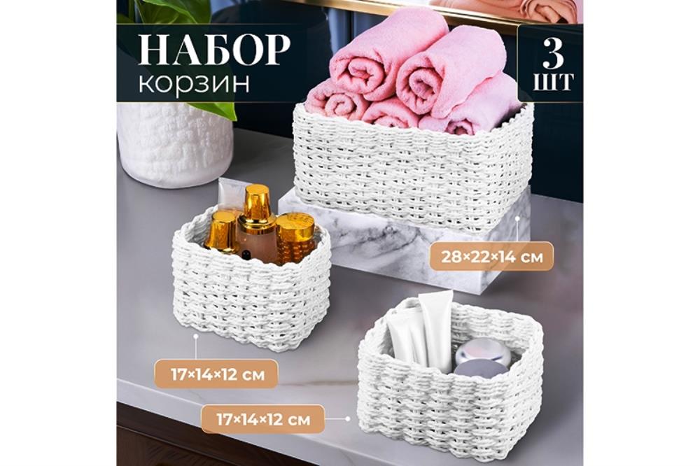 Набор 3 плетеных корзин, 1 корзинка 28*22*14,5 см, 2 корзинки 17*14*12 см, белый