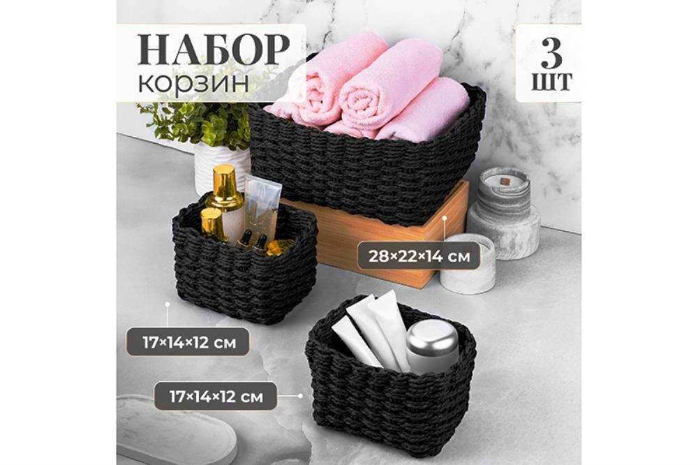 Набор 3 плетеных корзин, 1 корзинка 28*22*14,5 см, 2 корзинки 17*14*12 см, темно-серый
