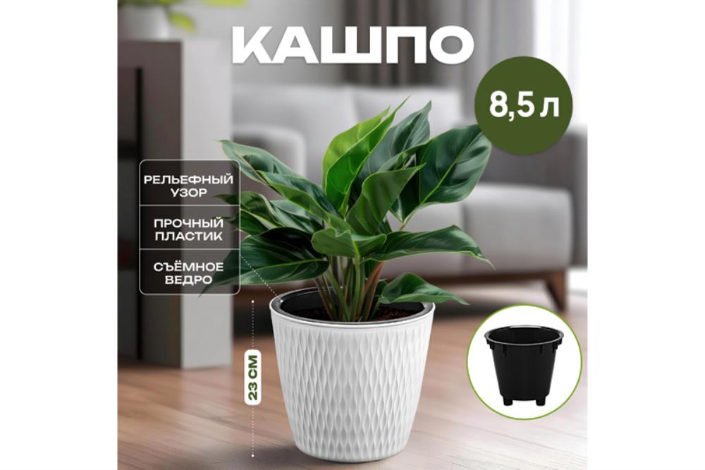 Кашпо 8,5 л 25,8*25,8*23 см 