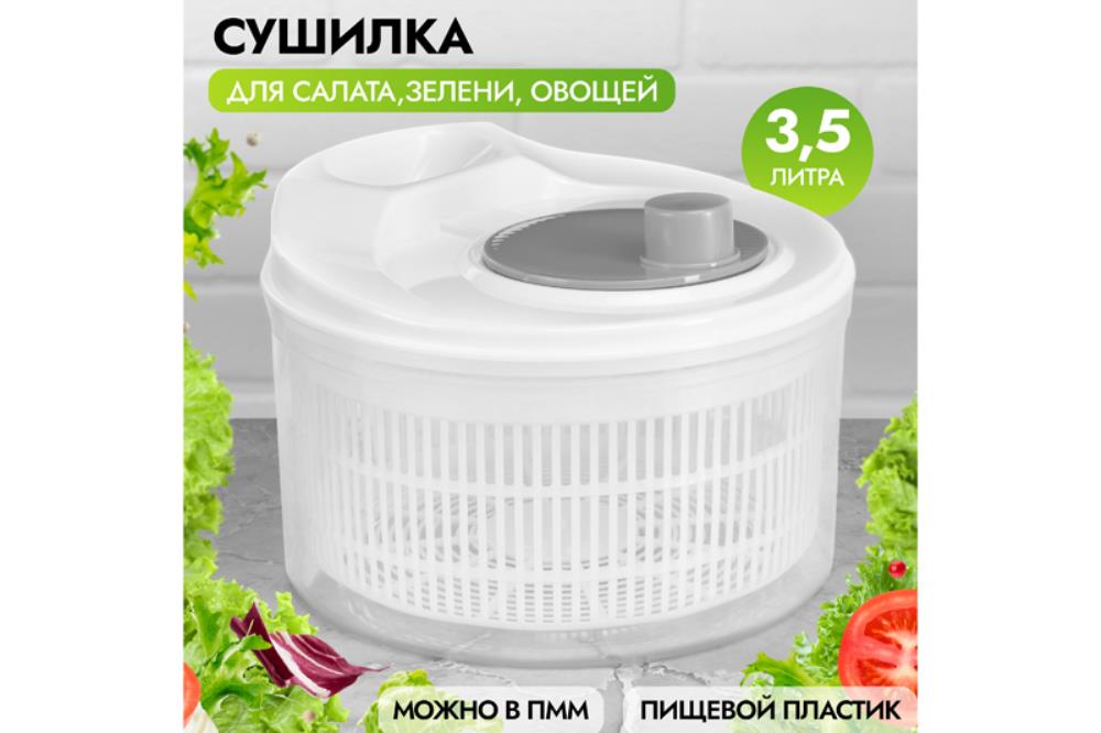 Сушилка для зелени 3,5 л 22*22*15 см Сушилка для зелени 3,5 л 22*22*15 см