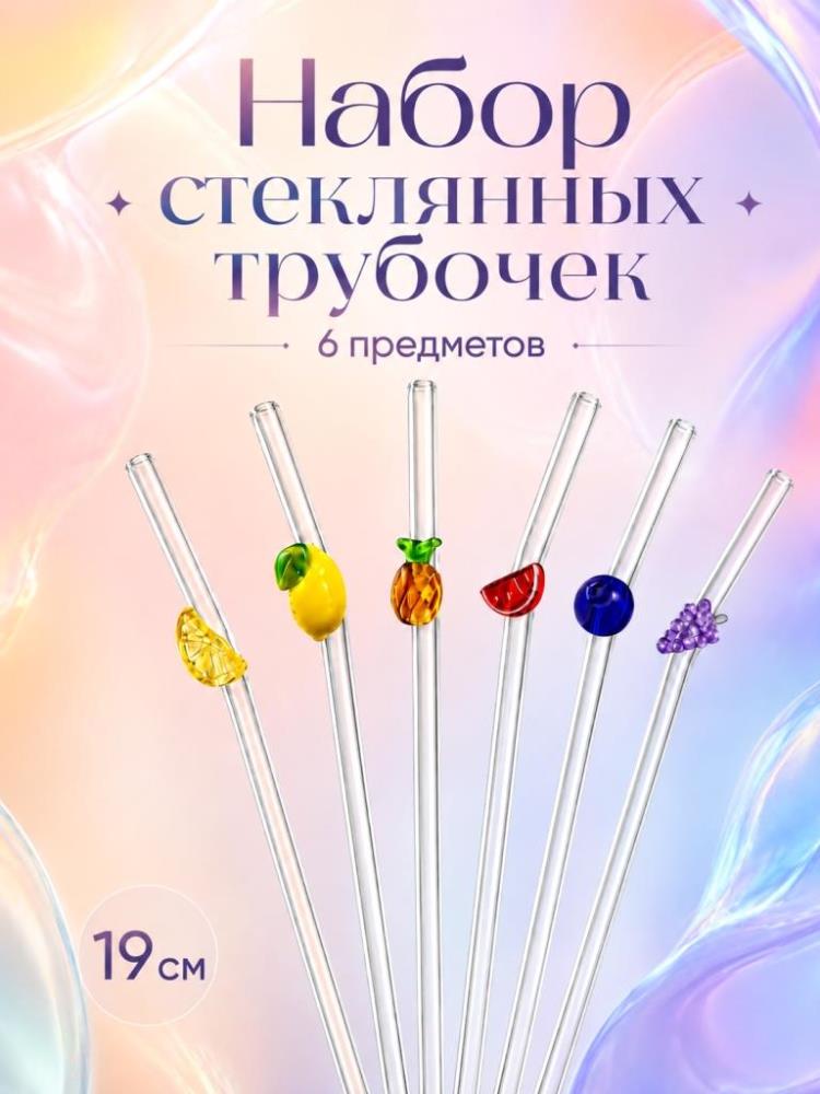 Набор трубочек для напитков с ершиком 6 пр. 1*0,5*19 см стекло Набор трубочек для напитков с ершиком 6 пр. 1*0,5*19 см стекло