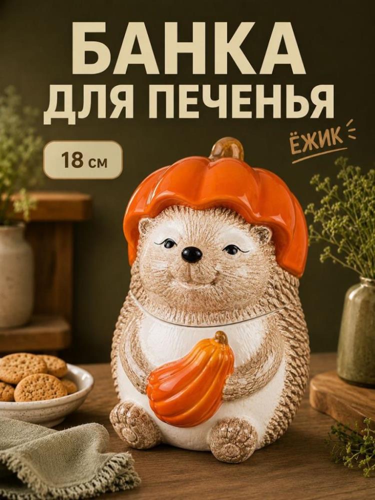 Банка д/печенья 850 мл 15,5*13,5*18,5 см Банка д/печенья 850 мл 15,5*13,5*18,5 см