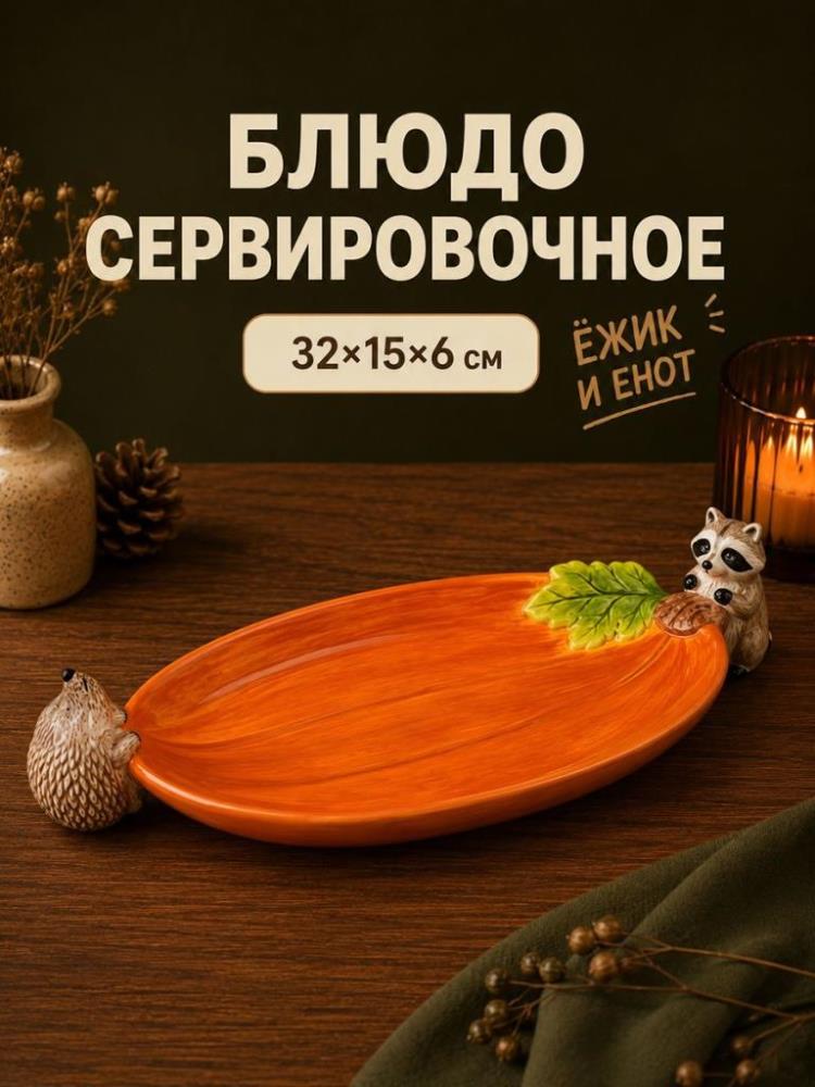 Блюдо сервировочное 32*15*6,5 см Блюдо сервировочное 32*15*6,5 см