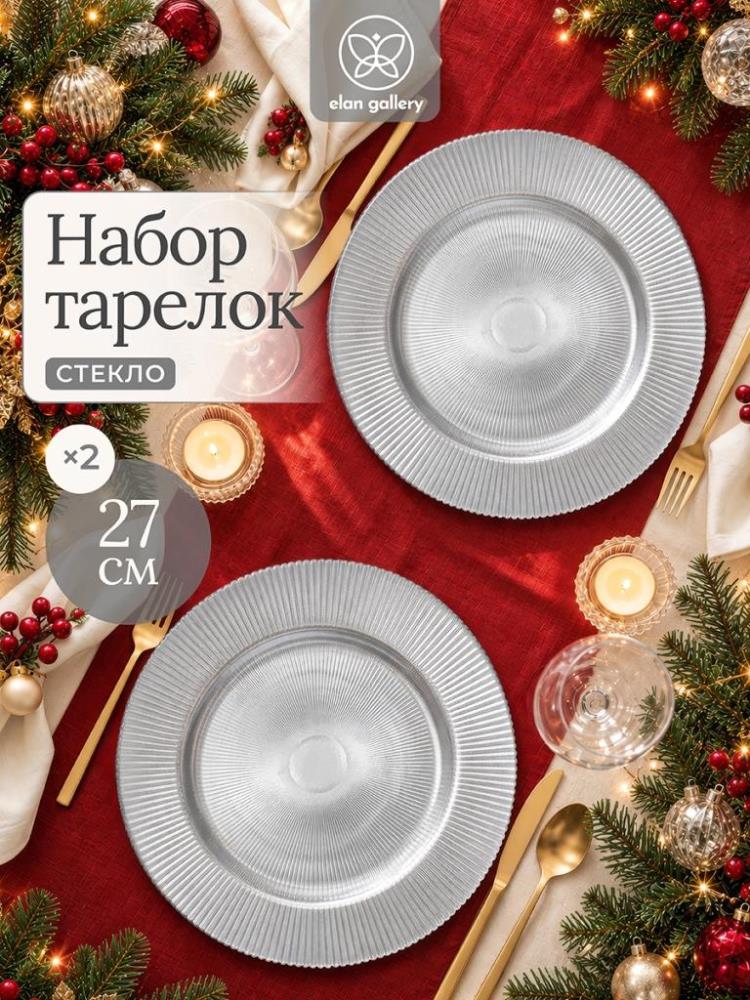 Набор тарелок обеденных 2 пр. 27*27*1,5 см Набор тарелок обеденных 2 пр. 27*27*1,5 см