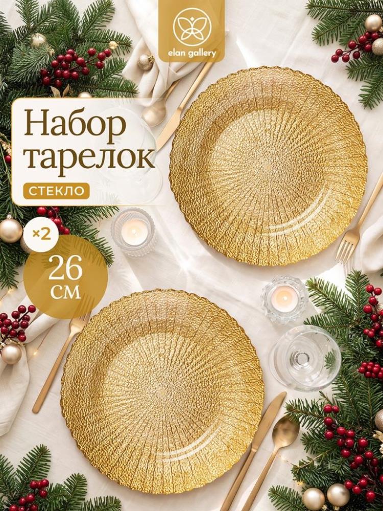 Набор тарелок обеденных 2 пр. 26*26*2 см Набор тарелок обеденных 2 пр. 26*26*2 см
