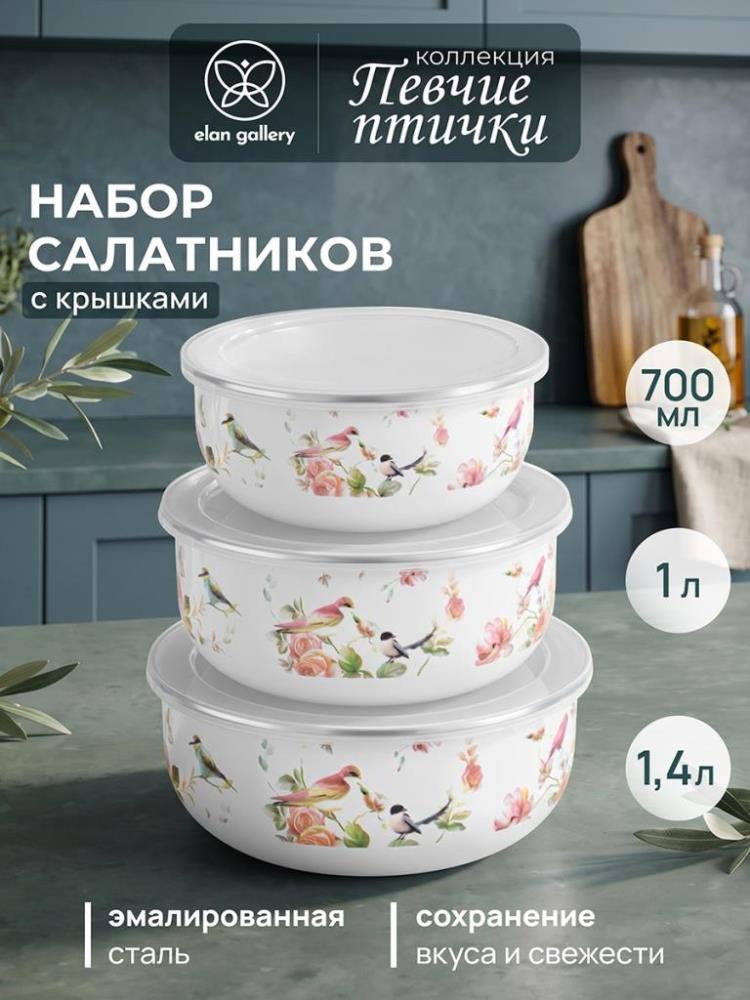 Набор салатников 3 пр. 1,4 л 18,5*18,5*8 см+1 л 16,5*16,5*7,5 см+700 мл 15*15*6,5 см Набор салатников 3 пр. 1,4 л 18,5*18,5*8 см+1 л 16,5*16,5*7,5 см+700 мл 15*15*6,5 см