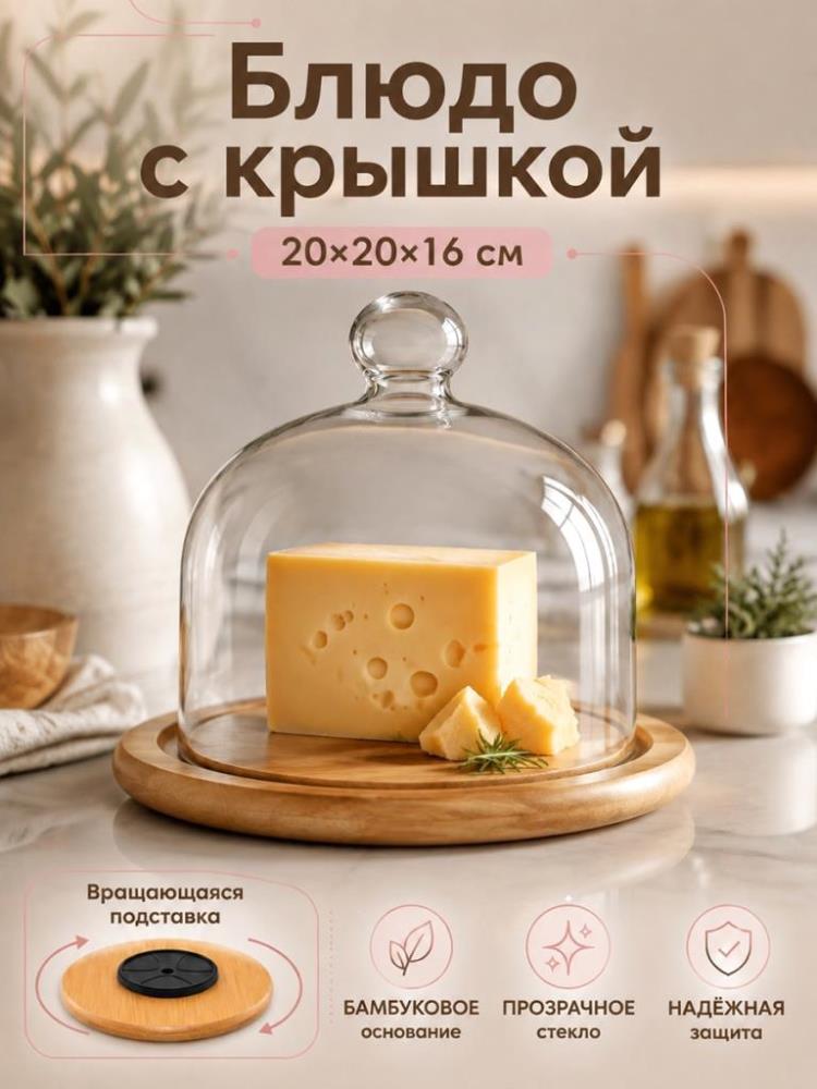 Блюдо сервировочное 20,5*20,5*16,5 см с стеклянной крышкой, бамбук Блюдо сервировочное 20,5*20,5*16,5 см с стеклянной крышкой, бамбук