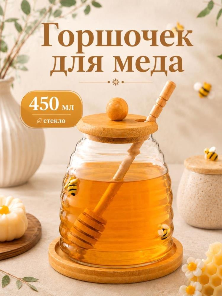 Горшочек д/меда 450 мл 11*11*12 см с крышкой, на подставке, с палочкой, стекло Горшочек д/меда 450 мл 11*11*12 см с крышкой, на подставке, с палочкой, стекло