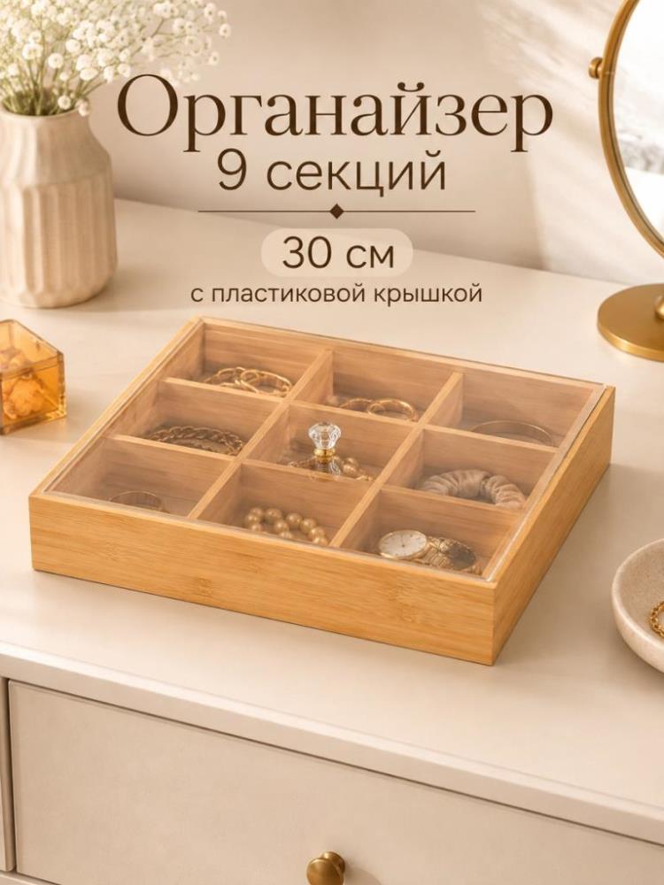Органайзер 9 секций 30*30*6 см с крышкой, бамбук Органайзер 9 секций 30*30*6 см с крышкой, бамбук