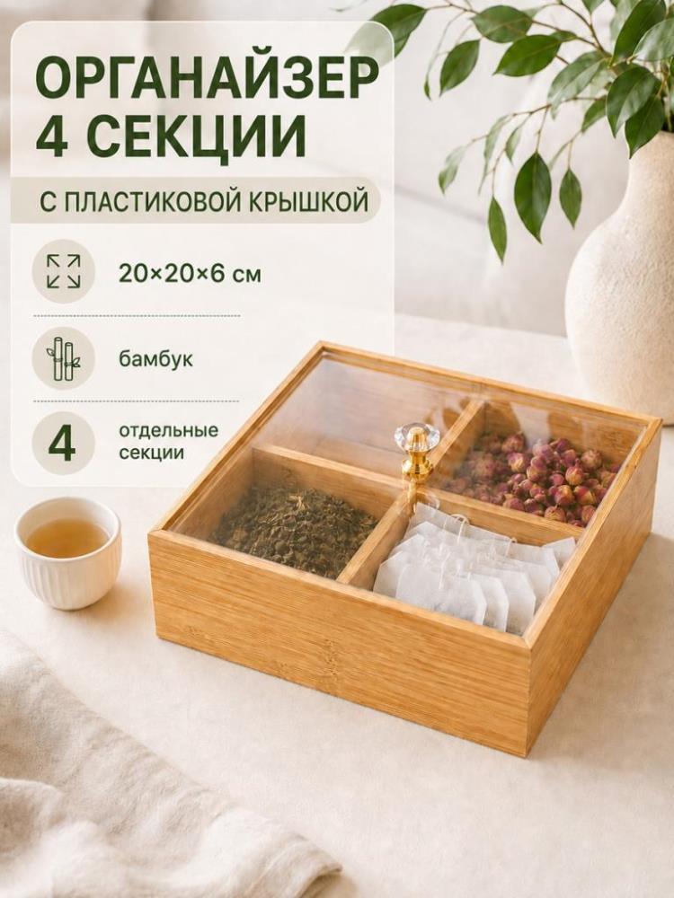 Органайзер 4 секции 20*20*6 см с крышкой, бамбук Органайзер 4 секции 20*20*6 см с крышкой, бамбук