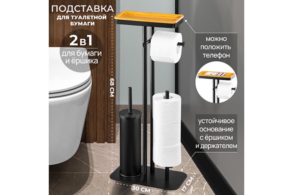 Подставка для туалетной бумаги и ершика 30*17*68,8 см 