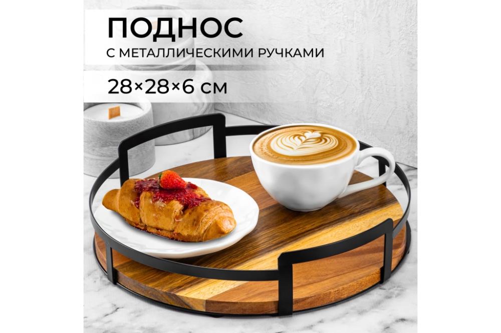 Поднос 28*28*6,5 с металлическими ручками, круглый, бамбук