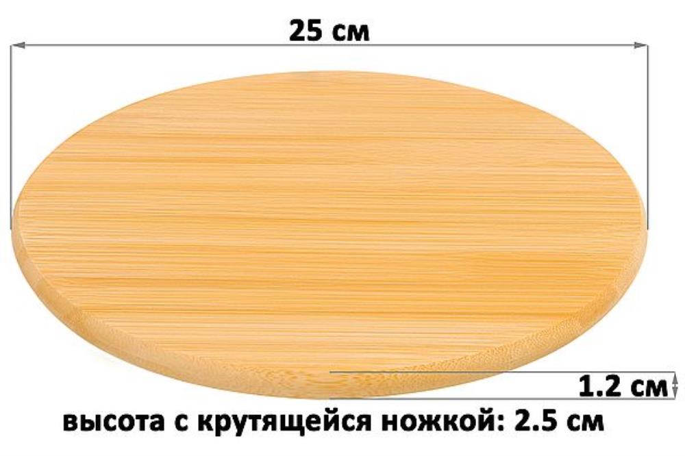 Подставка бамбуковая крутящаяся 25*25*1,2 см